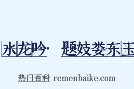 水龙吟·题妓娄东玉是什么意思的图片